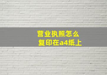 营业执照怎么复印在a4纸上