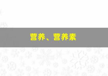 营养、营养素