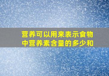 营养可以用来表示食物中营养素含量的多少和