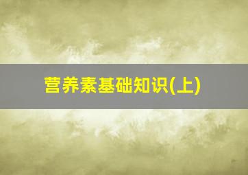 营养素基础知识(上)