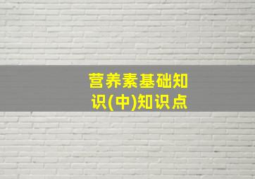 营养素基础知识(中)知识点