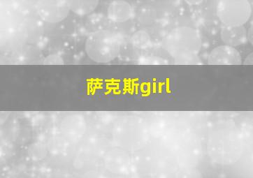 萨克斯girl