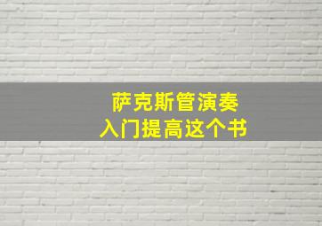 萨克斯管演奏入门提高这个书