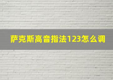 萨克斯高音指法123怎么调