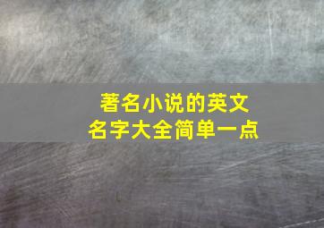 著名小说的英文名字大全简单一点