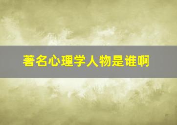 著名心理学人物是谁啊