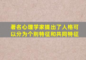 著名心理学家提出了人格可以分为个别特征和共同特征