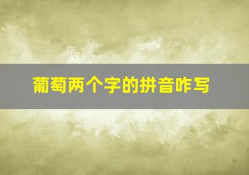 葡萄两个字的拼音咋写