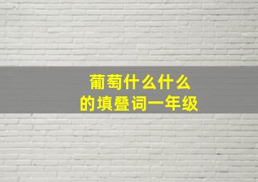 葡萄什么什么的填叠词一年级