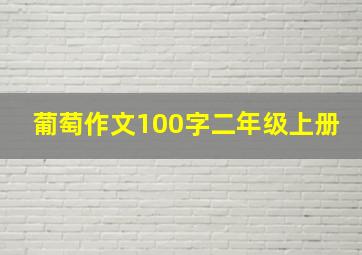 葡萄作文100字二年级上册