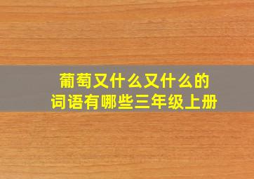 葡萄又什么又什么的词语有哪些三年级上册