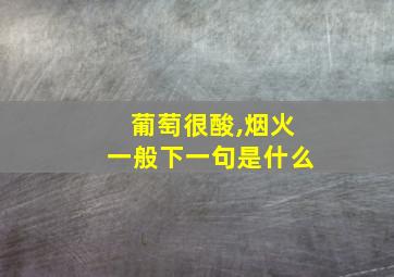 葡萄很酸,烟火一般下一句是什么