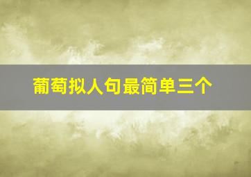 葡萄拟人句最简单三个