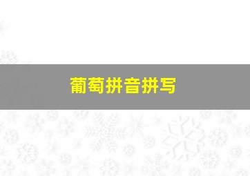 葡萄拼音拼写