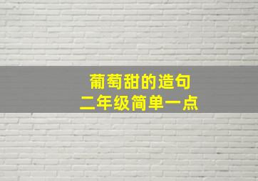 葡萄甜的造句二年级简单一点