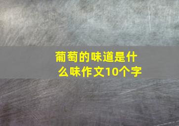 葡萄的味道是什么味作文10个字