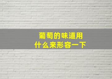 葡萄的味道用什么来形容一下