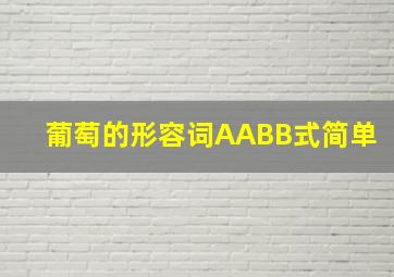 葡萄的形容词AABB式简单