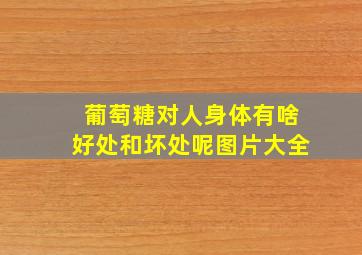 葡萄糖对人身体有啥好处和坏处呢图片大全