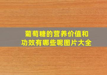 葡萄糖的营养价值和功效有哪些呢图片大全