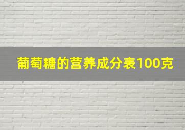 葡萄糖的营养成分表100克