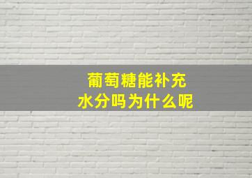 葡萄糖能补充水分吗为什么呢