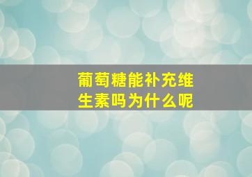 葡萄糖能补充维生素吗为什么呢