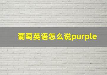 葡萄英语怎么说purple