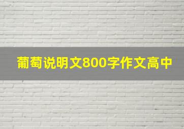 葡萄说明文800字作文高中