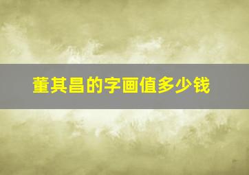 董其昌的字画值多少钱