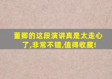 董卿的这段演讲真是太走心了,非常不错,值得收藏!