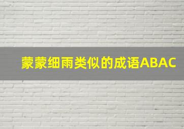 蒙蒙细雨类似的成语ABAC