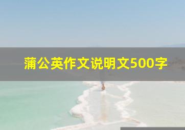 蒲公英作文说明文500字