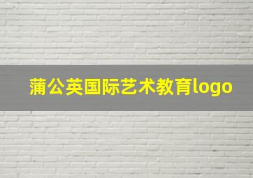 蒲公英国际艺术教育logo