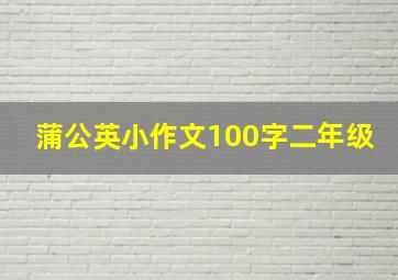 蒲公英小作文100字二年级