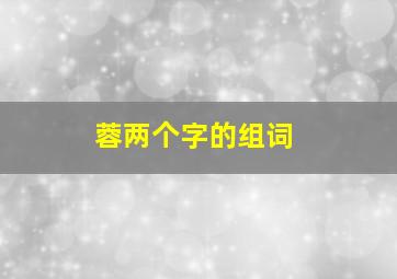 蓉两个字的组词