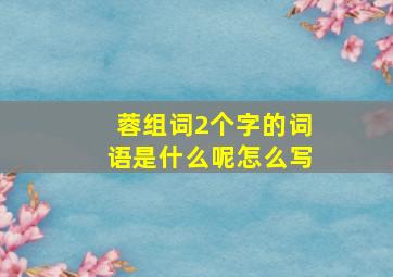 蓉组词2个字的词语是什么呢怎么写