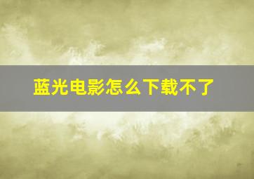 蓝光电影怎么下载不了