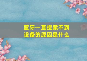 蓝牙一直搜索不到设备的原因是什么