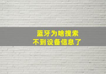 蓝牙为啥搜索不到设备信息了