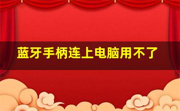 蓝牙手柄连上电脑用不了