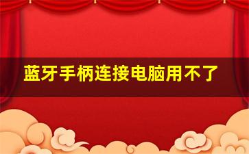 蓝牙手柄连接电脑用不了