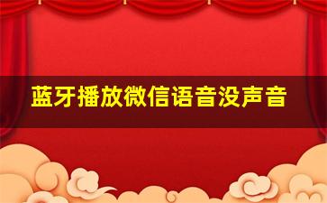 蓝牙播放微信语音没声音