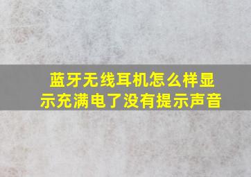 蓝牙无线耳机怎么样显示充满电了没有提示声音