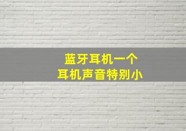 蓝牙耳机一个耳机声音特别小