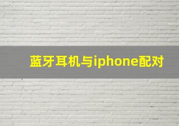 蓝牙耳机与iphone配对