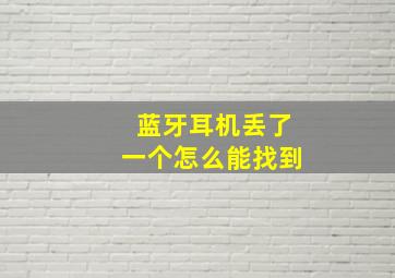 蓝牙耳机丢了一个怎么能找到