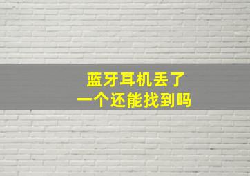 蓝牙耳机丢了一个还能找到吗