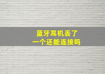 蓝牙耳机丢了一个还能连接吗