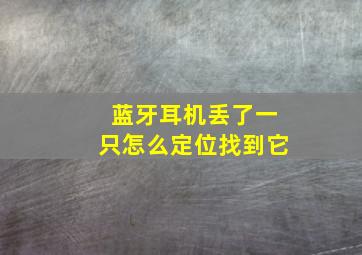 蓝牙耳机丢了一只怎么定位找到它